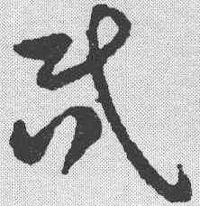 昏,祝允明 ,書法字典